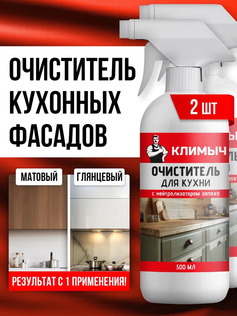 Средство для мытья кухонных фасадов и холодильника