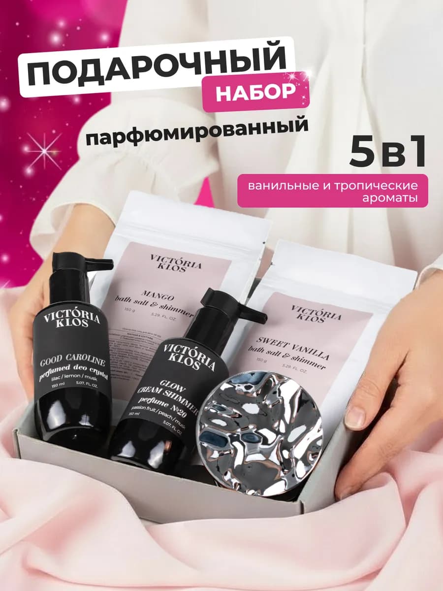 Подарок подруге набор парфюмированных кремов для тела и рук