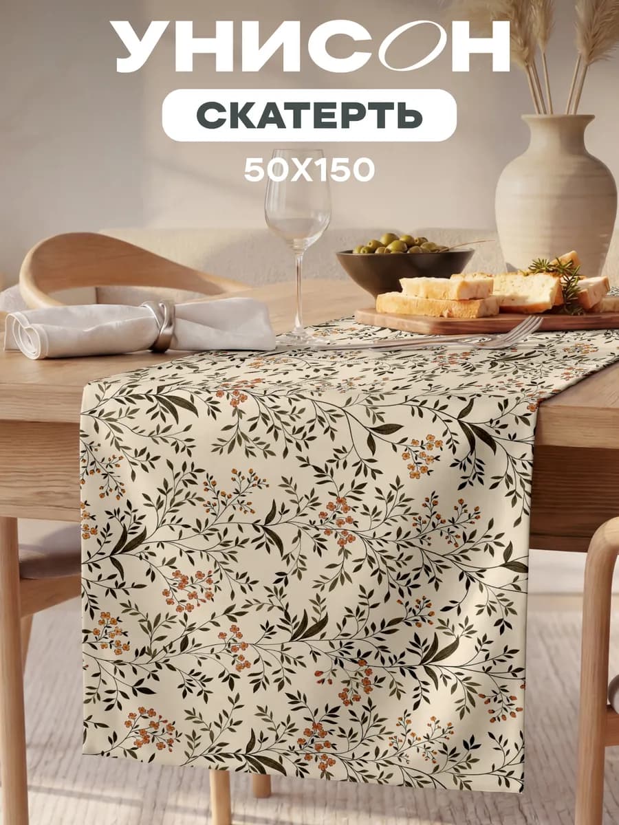 Скатерть дорожка на стол тканевая сервировочная