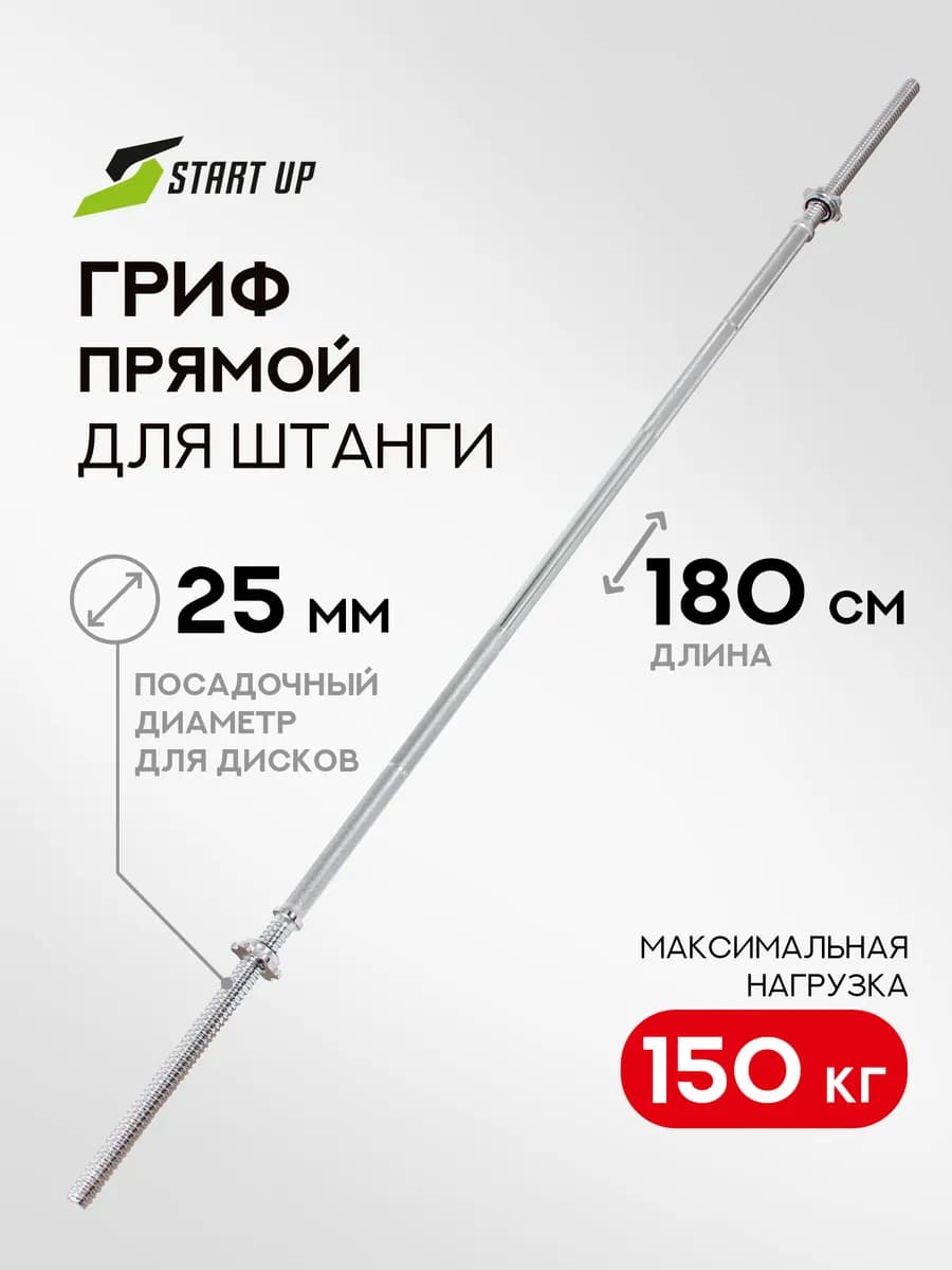 Гриф для штанги прямой 180 см