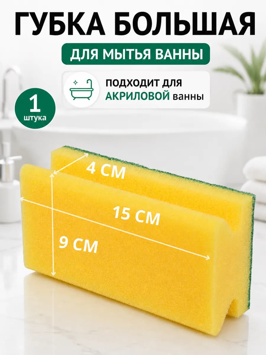 Губка для мытья ванны профильная 15х9х4 см