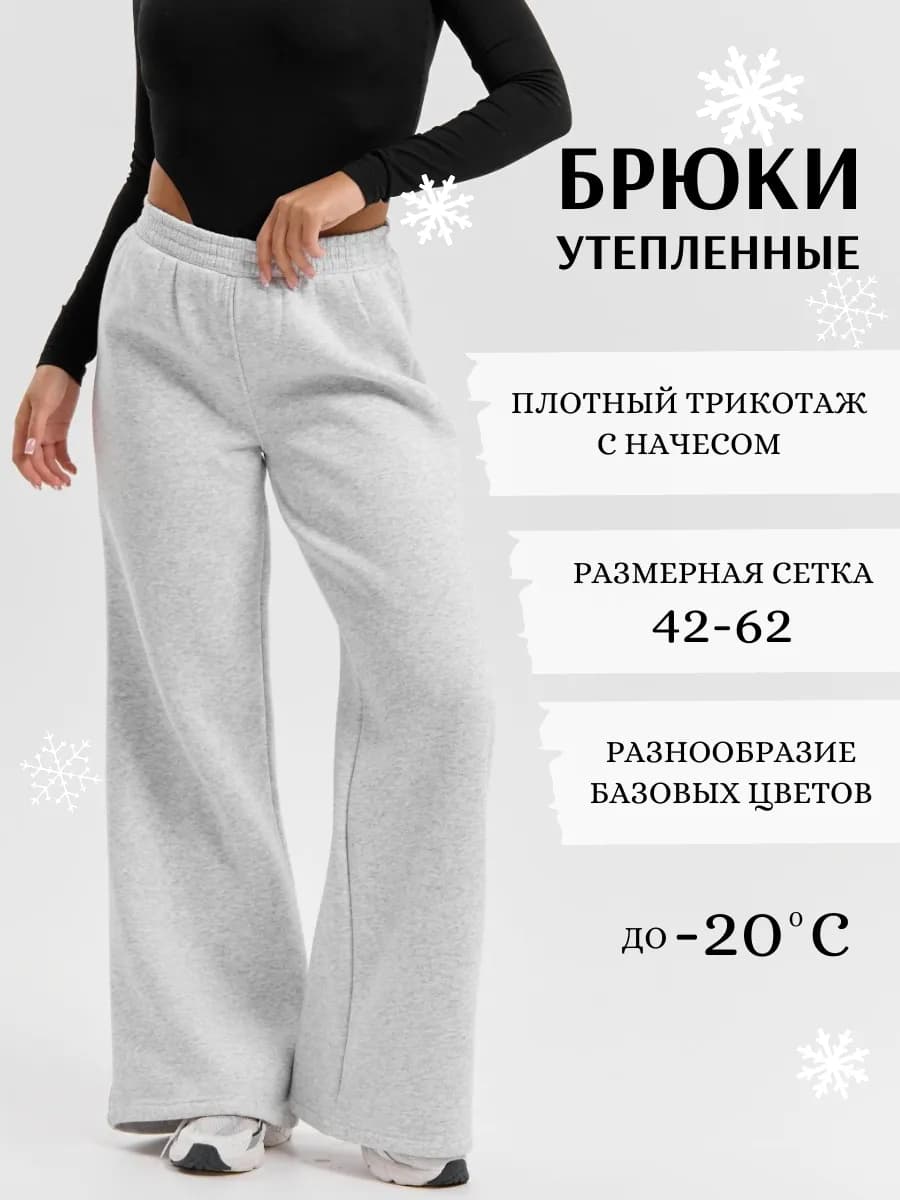 Спортивные брюки палаццо с начесом