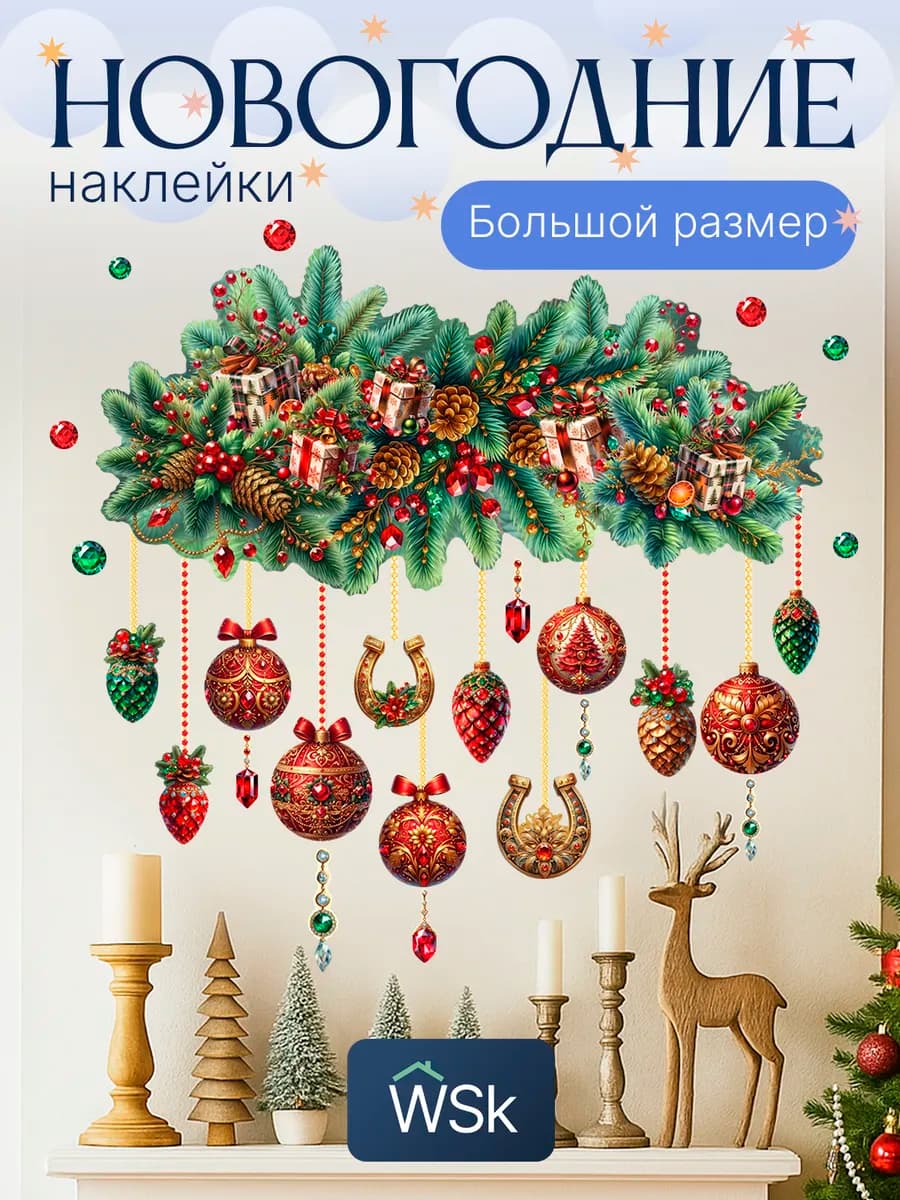 Новогодние наклейки набор универсальные украшения 2026 год