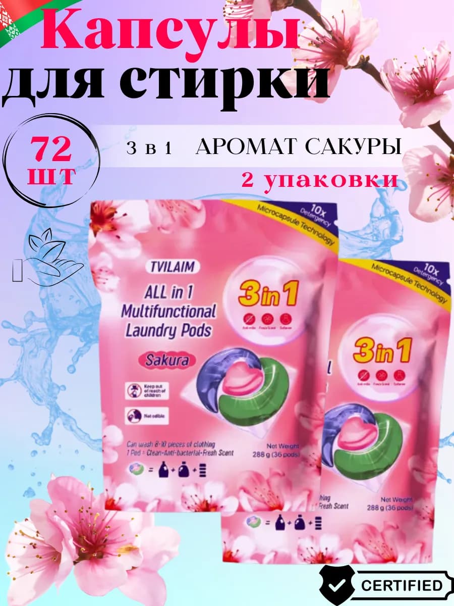 Капсулы для стирки с кондиционером 72 шт