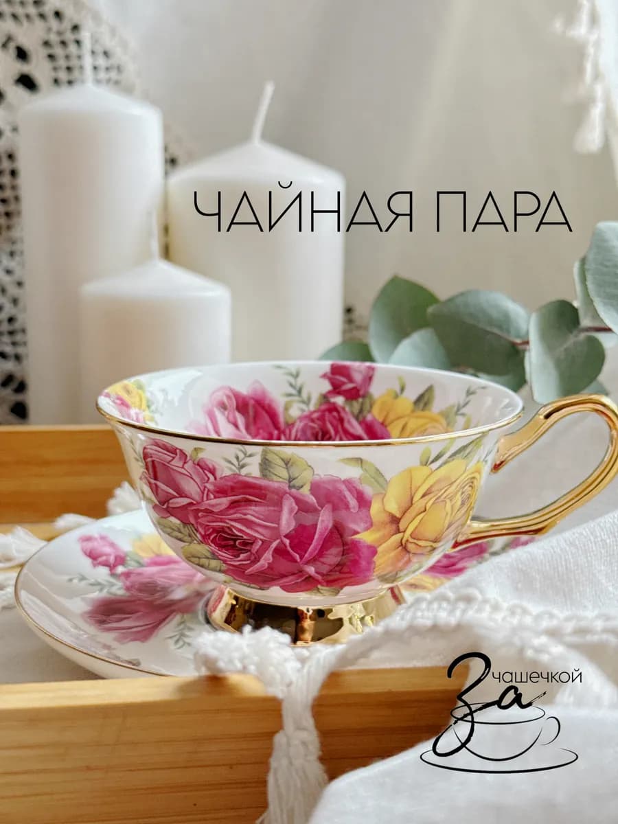 Чайная пара подарочная в винтажном стиле