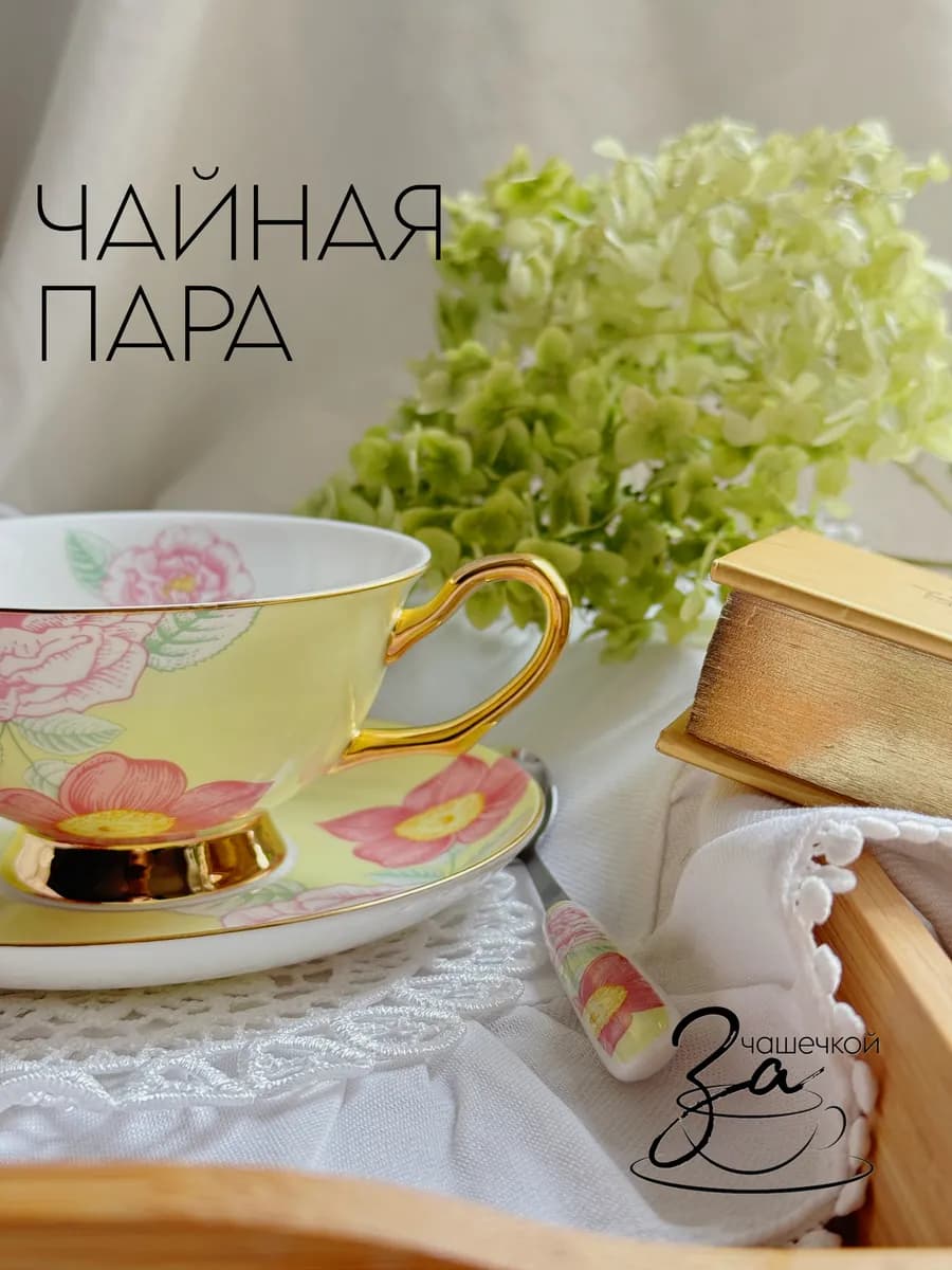 Чайная пара подарочная в винтажном стиле