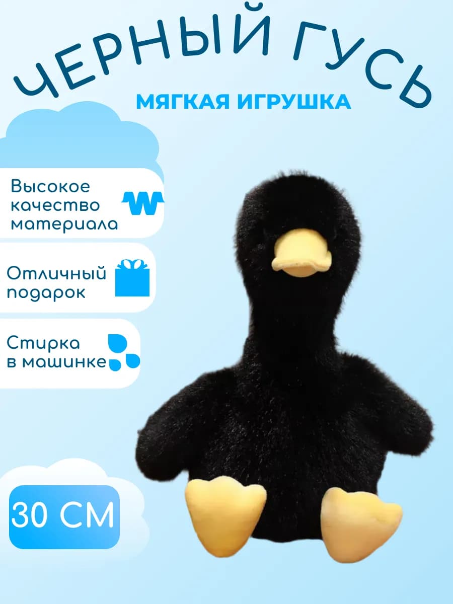 Мягкая игрушка гусь 30 см