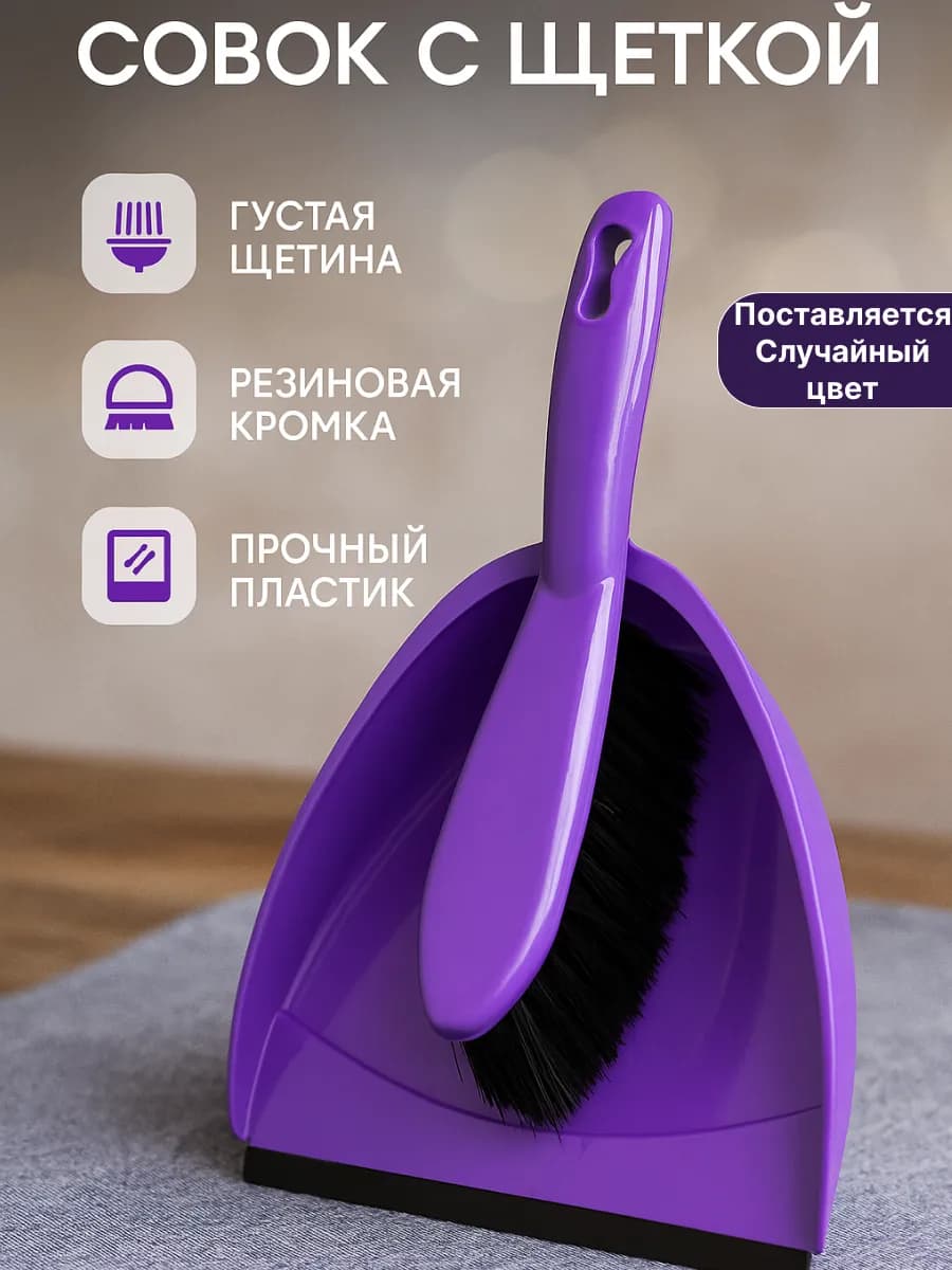 Щетка с совком для уборки (без выбора цвета)