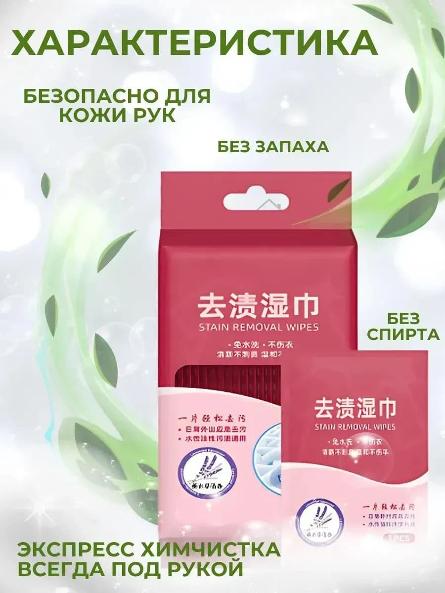 Салфетки от пятен на одежде влажные