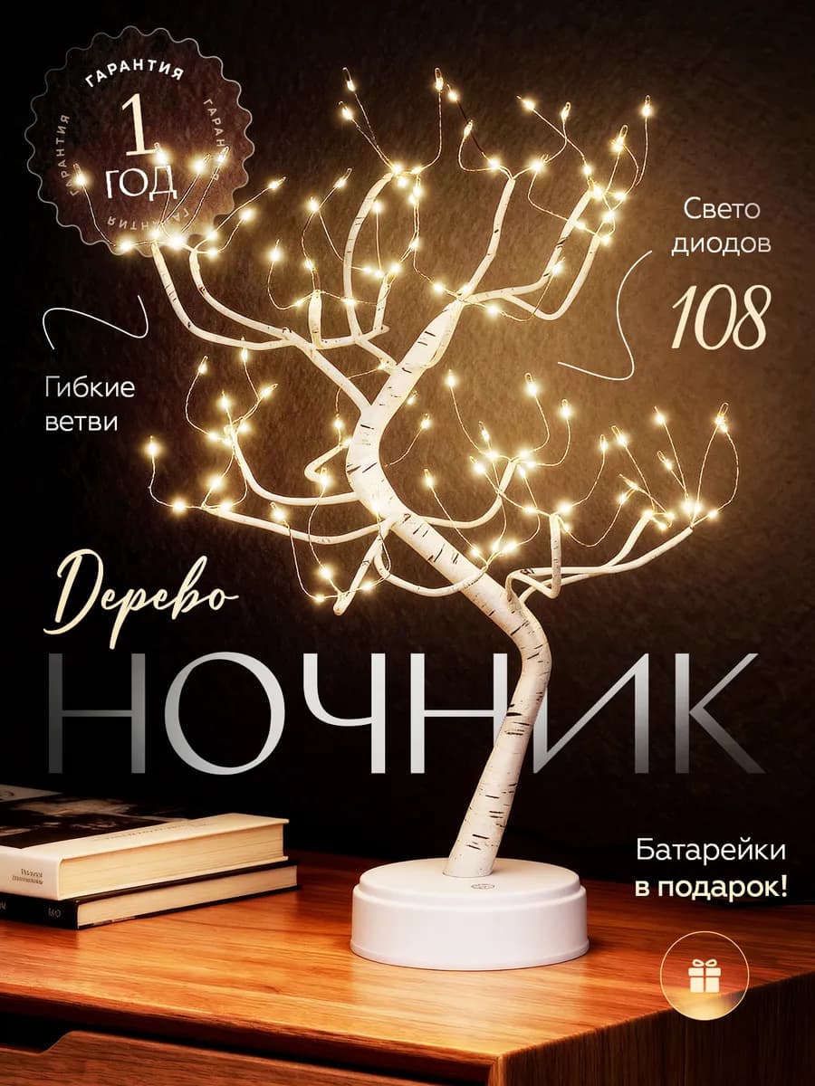 Ночник светильник светодиодное дерево подарок новый год
