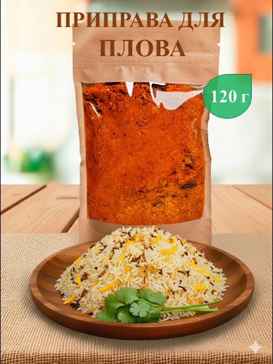 Приправа для плова, 120 г