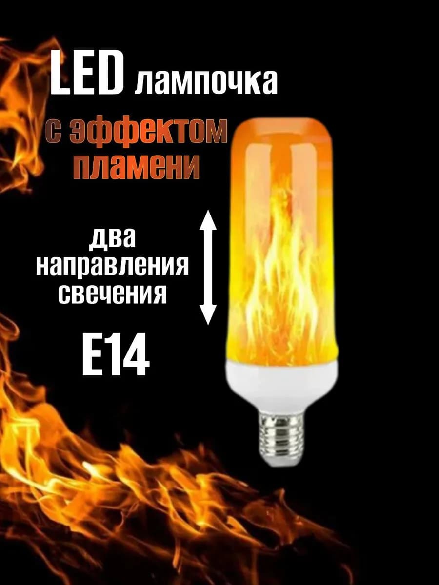 Светодиодная лампочка с эффектом огня Е14