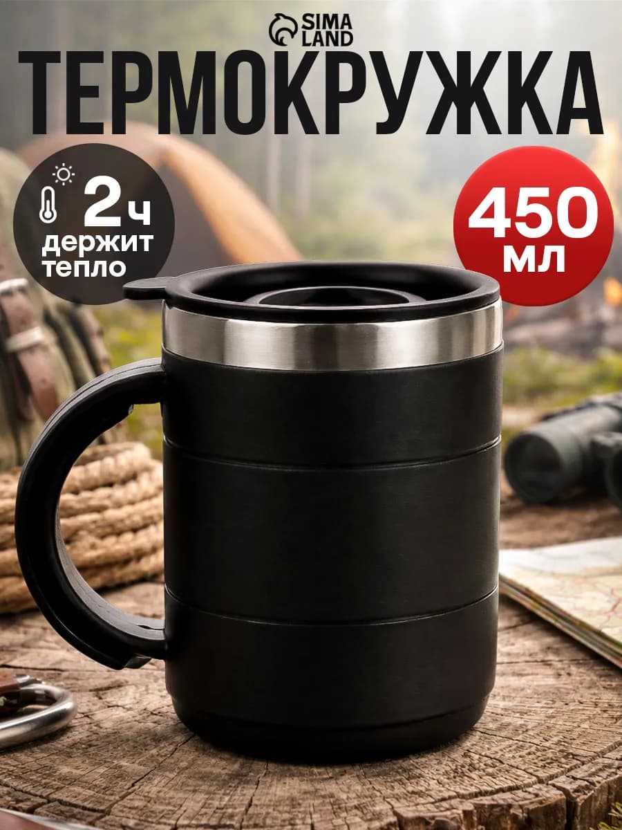 Термокружка 450 мл мужская, для чая и кофе