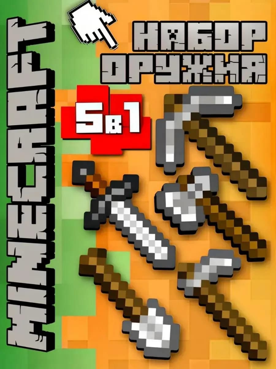 Набор железных инструментов Меч и оружие Майнкрафт 5 шт