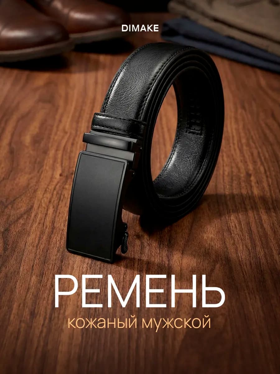 Кожаный ремень для брюк