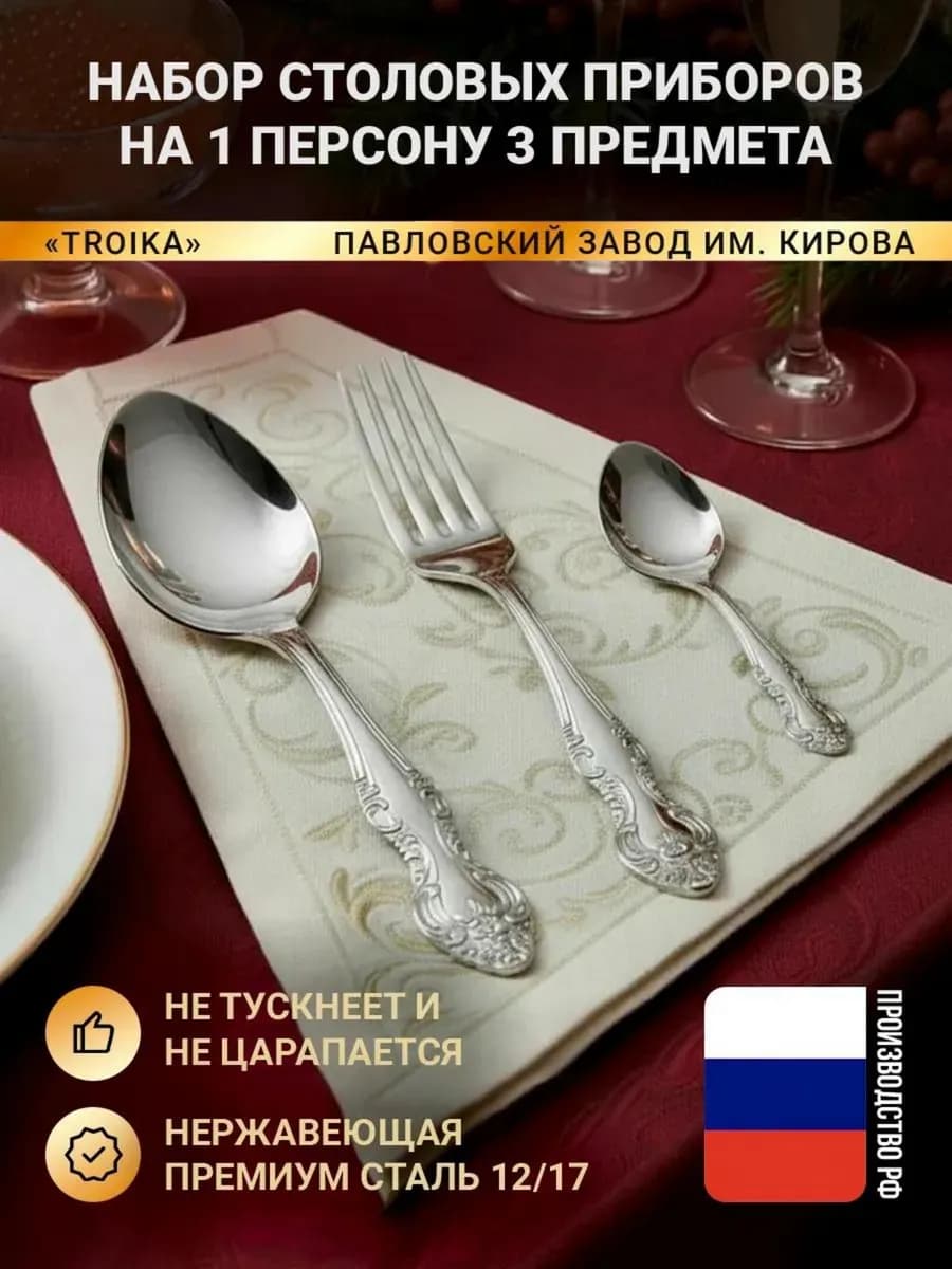 Набор столовых приборов Тройка М-3 на 1 персону без ножа