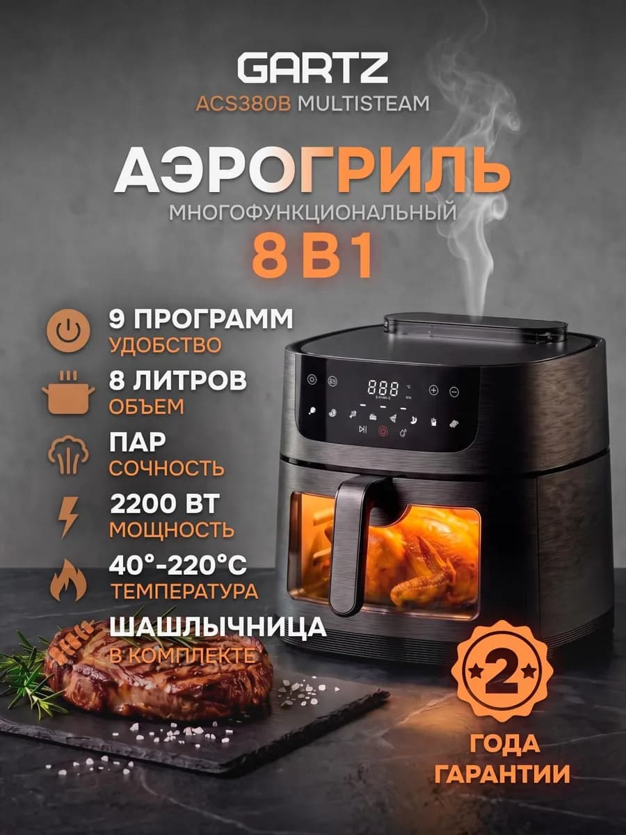 Аэрогриль с функцией пара, ACS380B, 8л