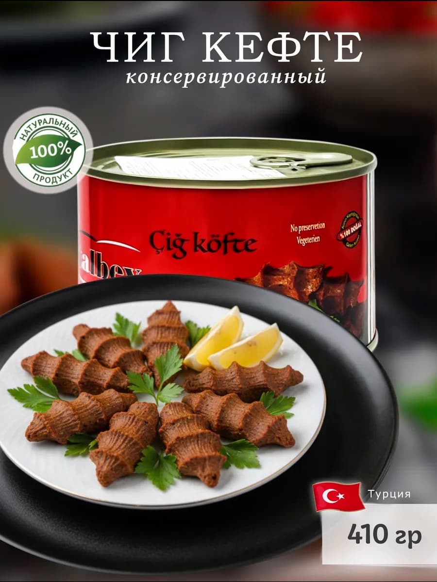 Консервированный вегетарианский Чиг Кефте (Cig Kofte) 410гр
