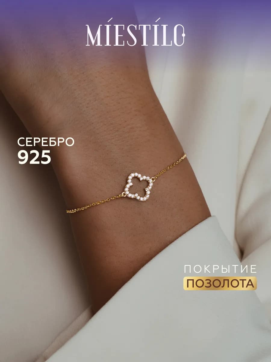 Браслет серебро позолоченный ван клифф
