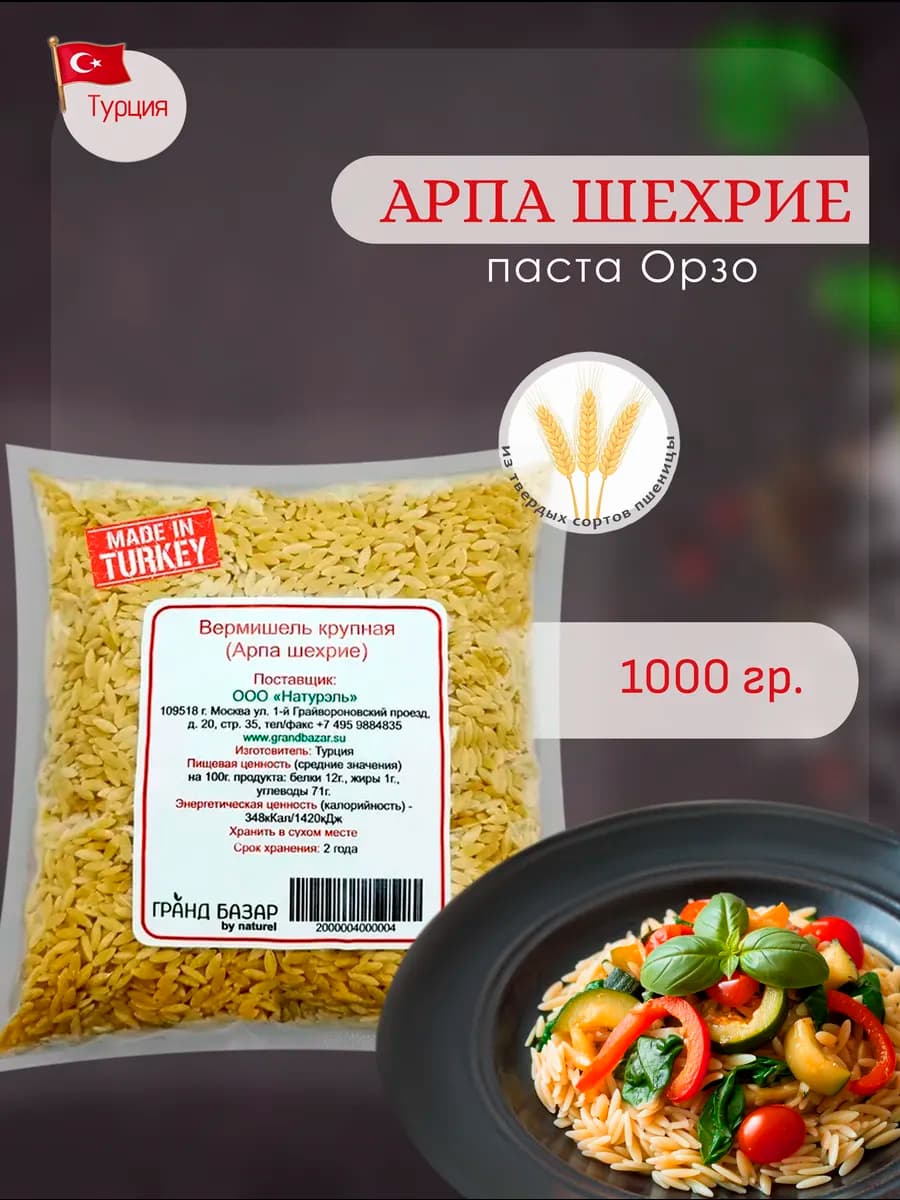 Вермишель (Арпа шехрие паста Орзо), Arpa sehriye, 1кг