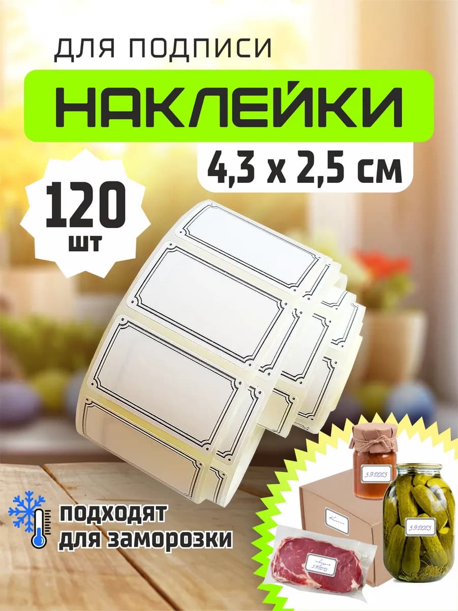 Наклейки для подписи и маркировки 4,3х2,5см 120 шт рамка