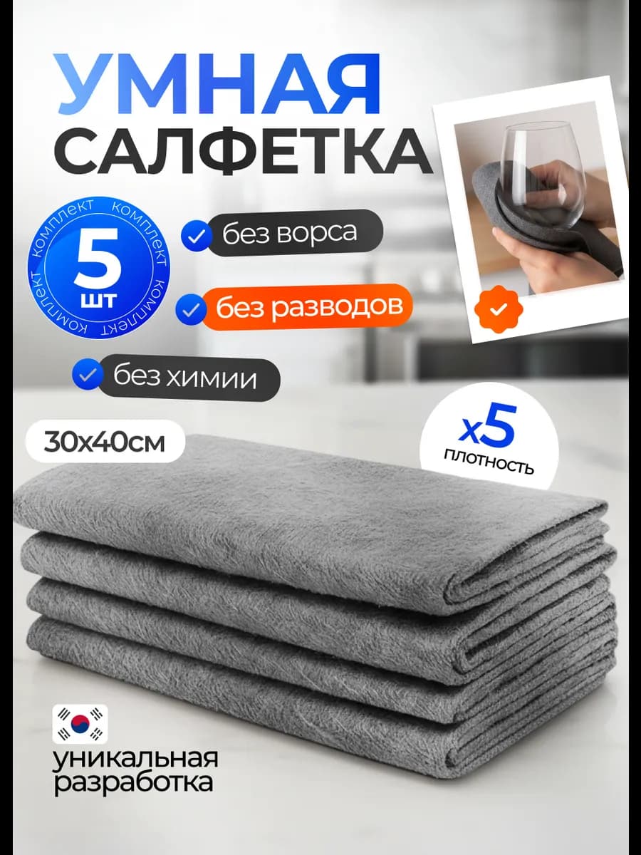 Умная корейская салфетка чудо тряпка набор