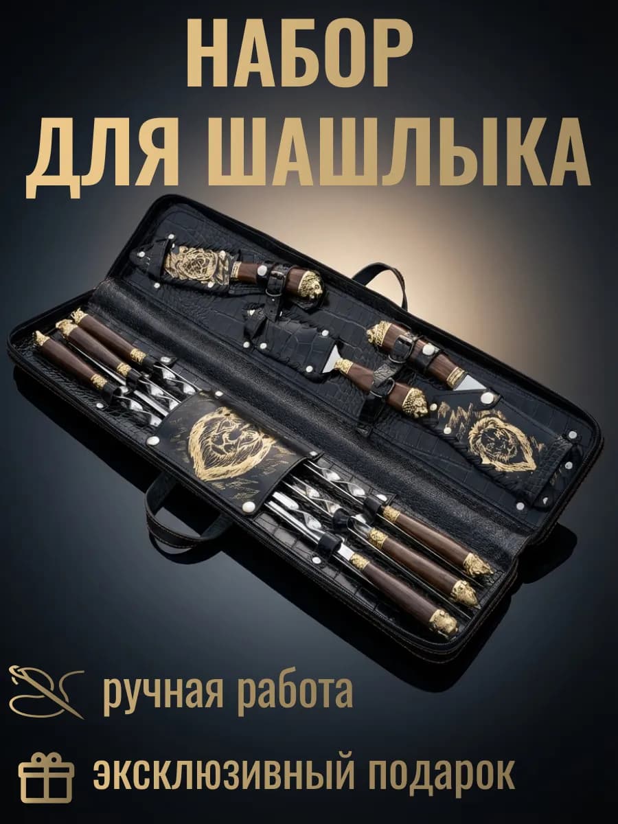 Набор для шашлыка и барбекю подарочный в кейсе Лев