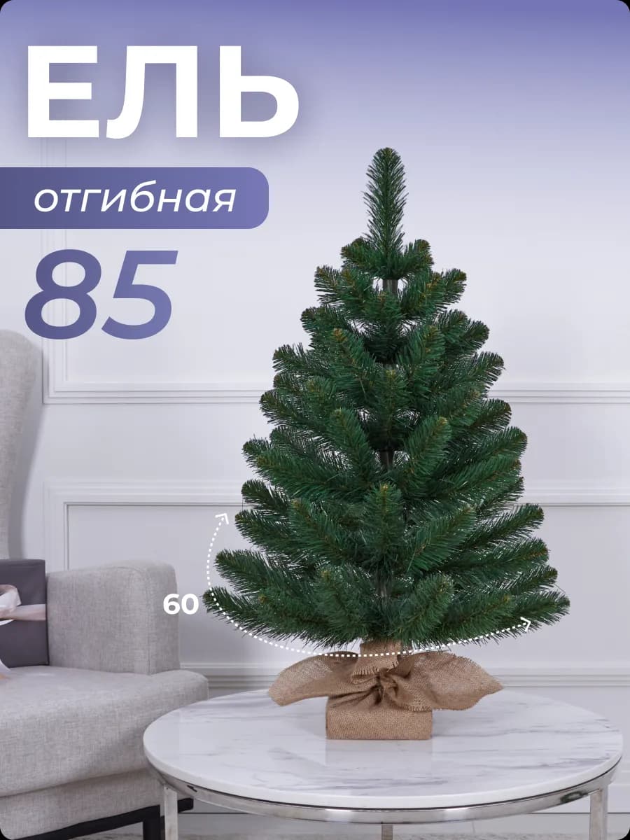 Ель искусственная маленькая ПВХ 0,85м