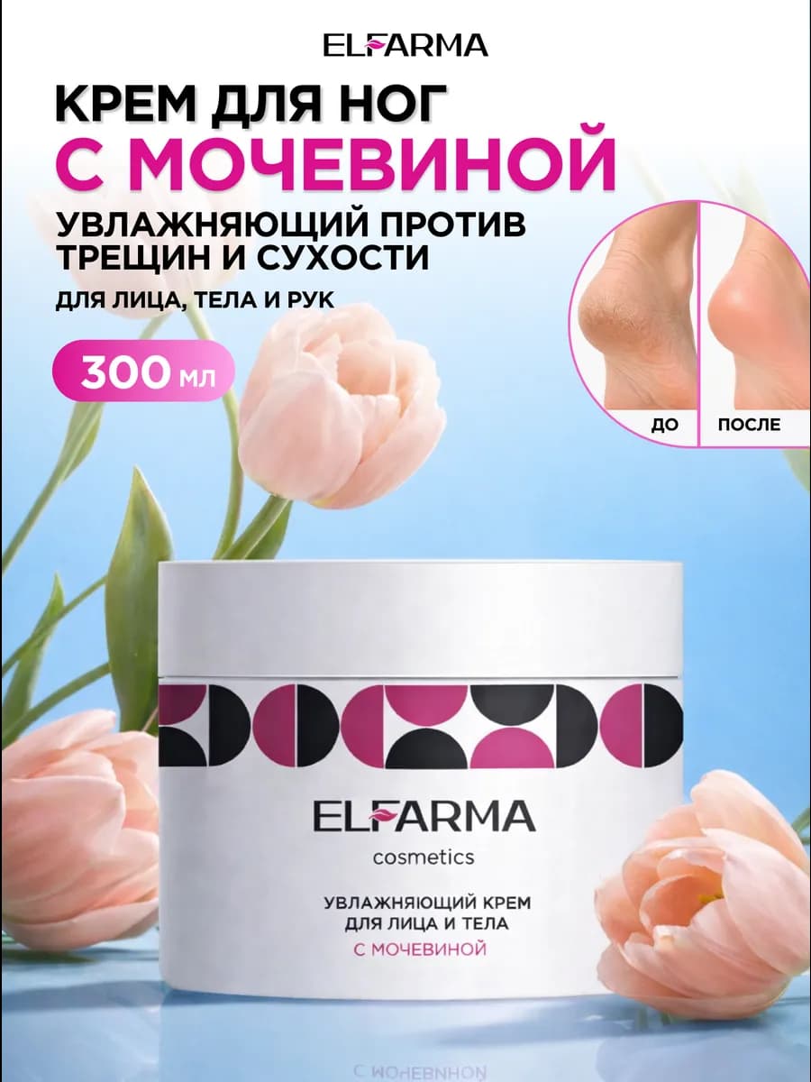 Крем с мочевиной увлажняющий для ног, для рук и лица, 300 мл