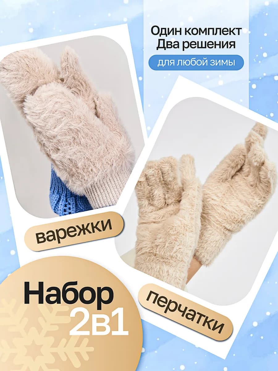 Зимние перчатки и варежки теплые пушистые 2 в 1