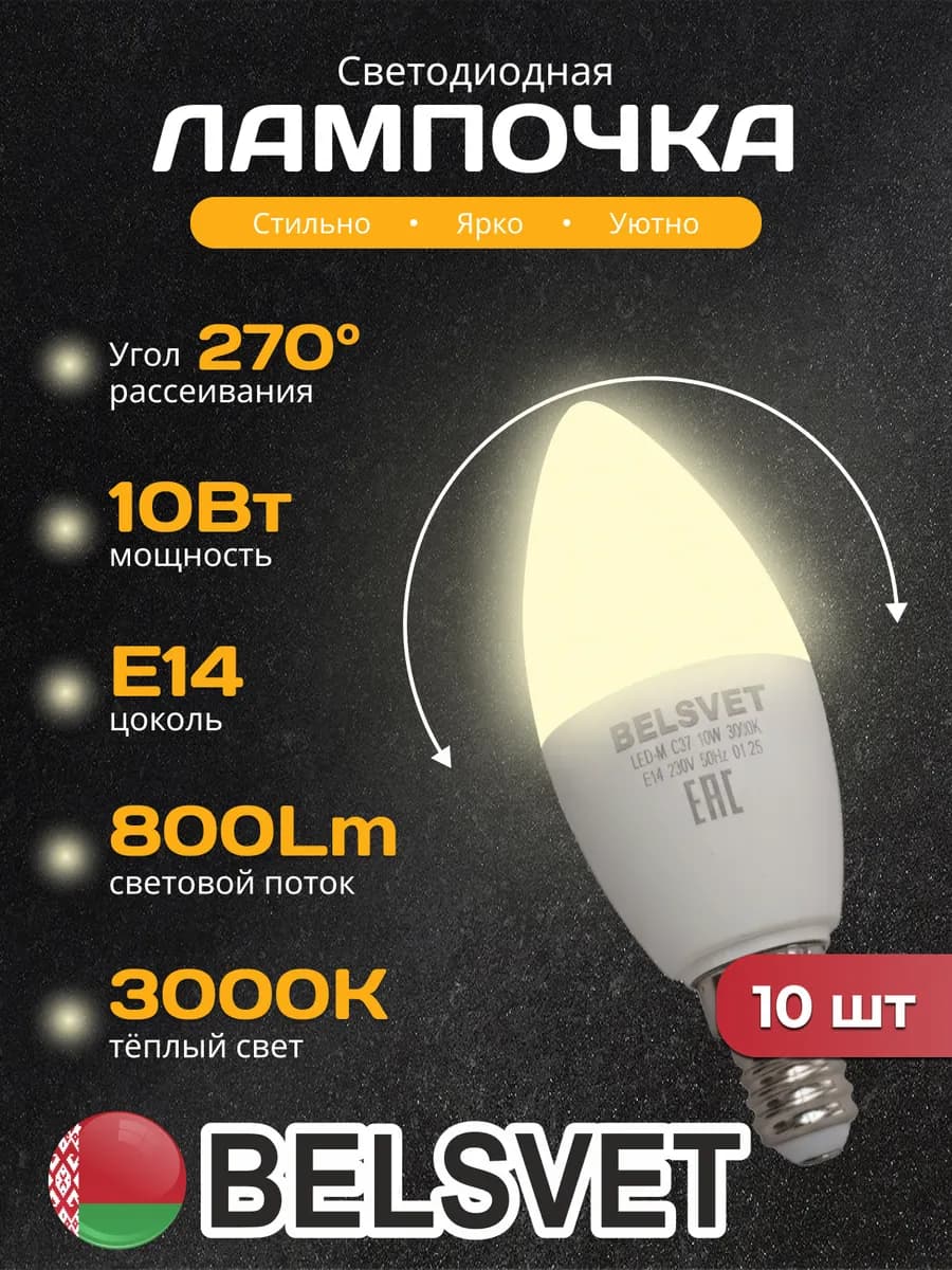 Светодиодная лампочка C37 10W 3000K E14 тёплый свет 10шт
