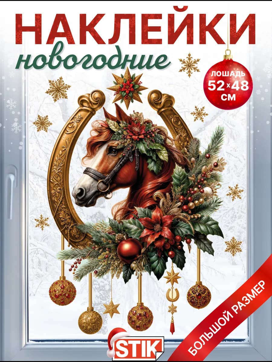 Новогодние декоративные наклейки на окно и стену