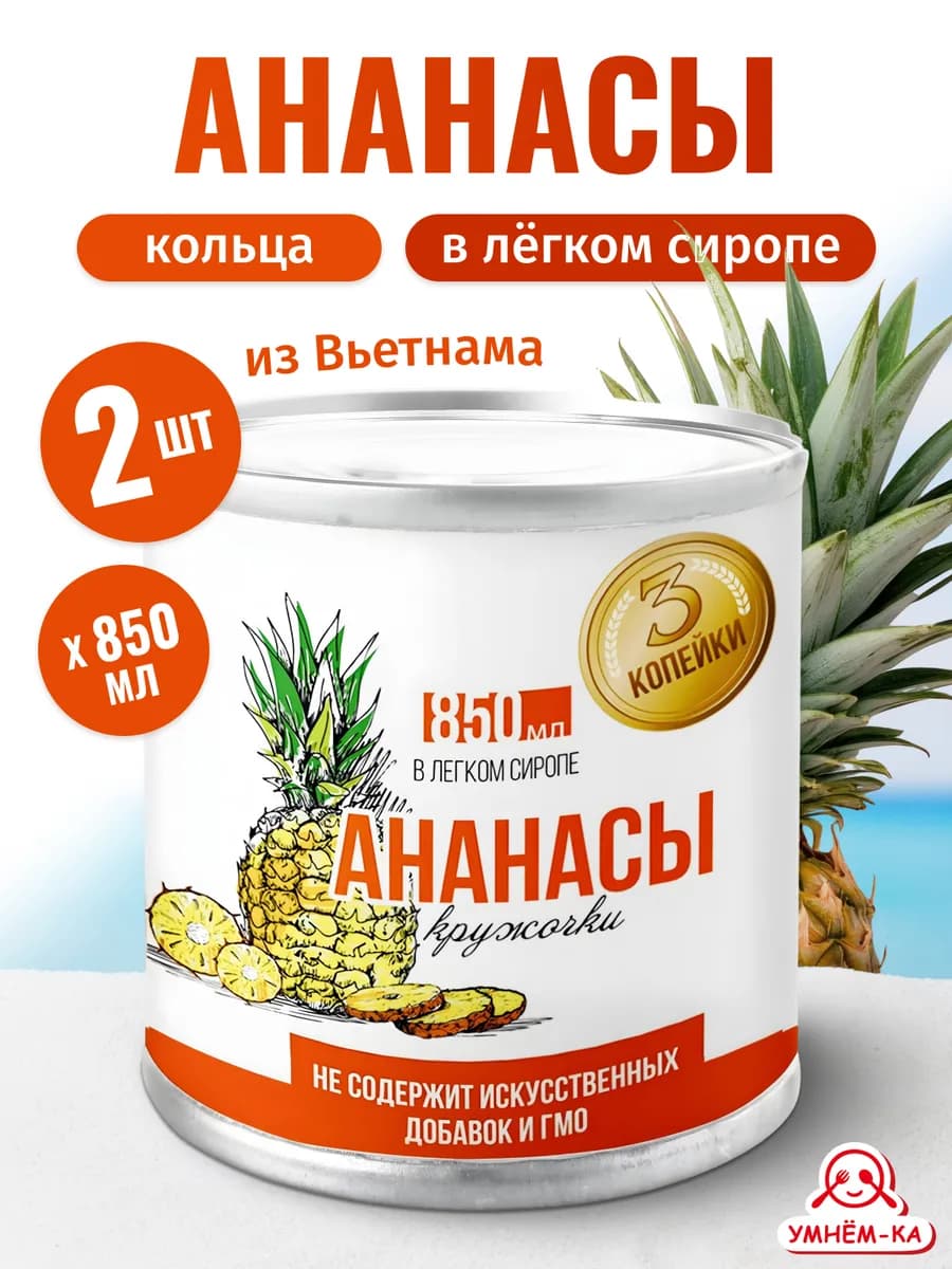 Ананасы консервированные кольца в сиропе 2*850 мл
