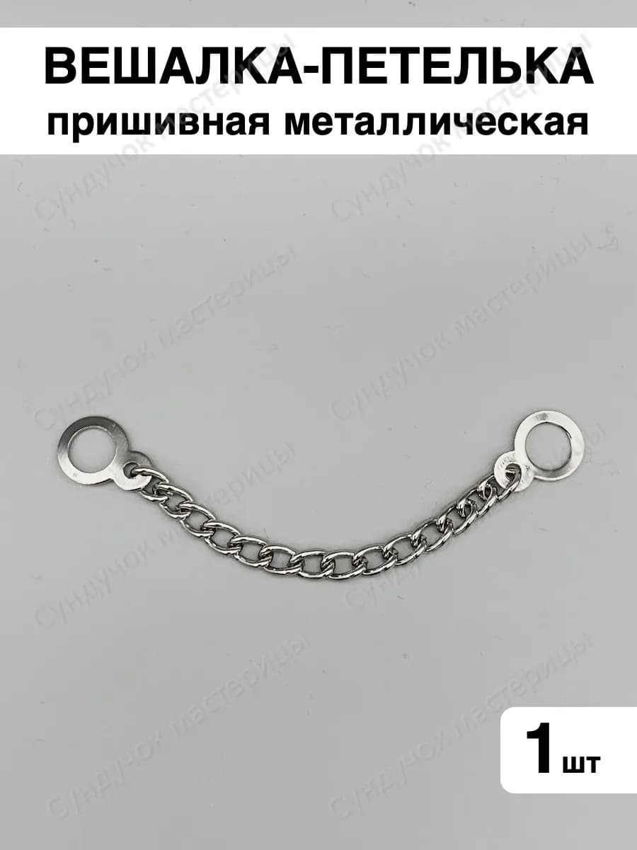 Вешалка-цепочка для одежды пришивная