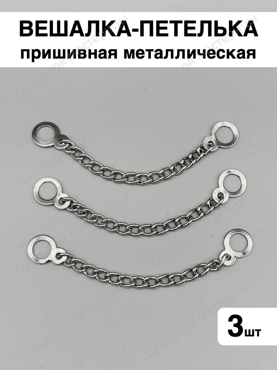 Вешалка-цепочка для одежды пришивная