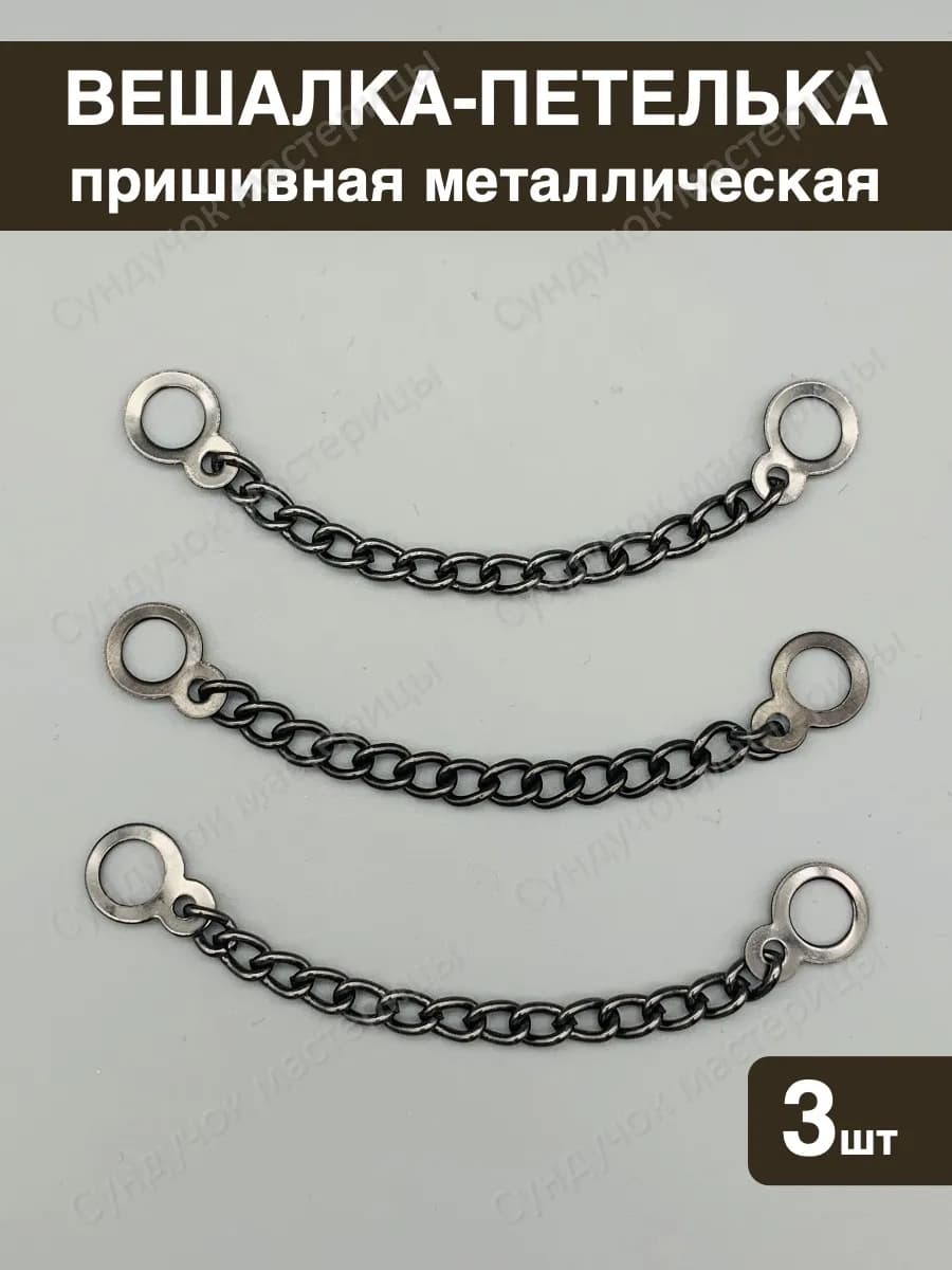 Вешалка-цепочка для одежды пришивная