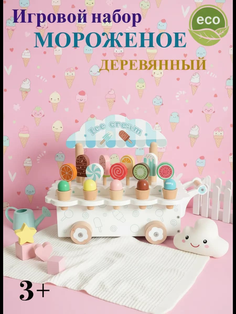 Игровой набор мороженое деревянное