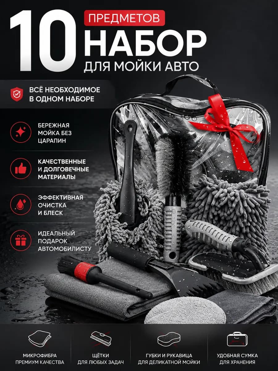 Подарочный набор автомобилиста для мойки авто 10 в 1