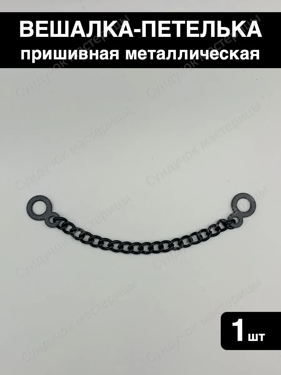 Вешалка-цепочка для одежды пришивная
