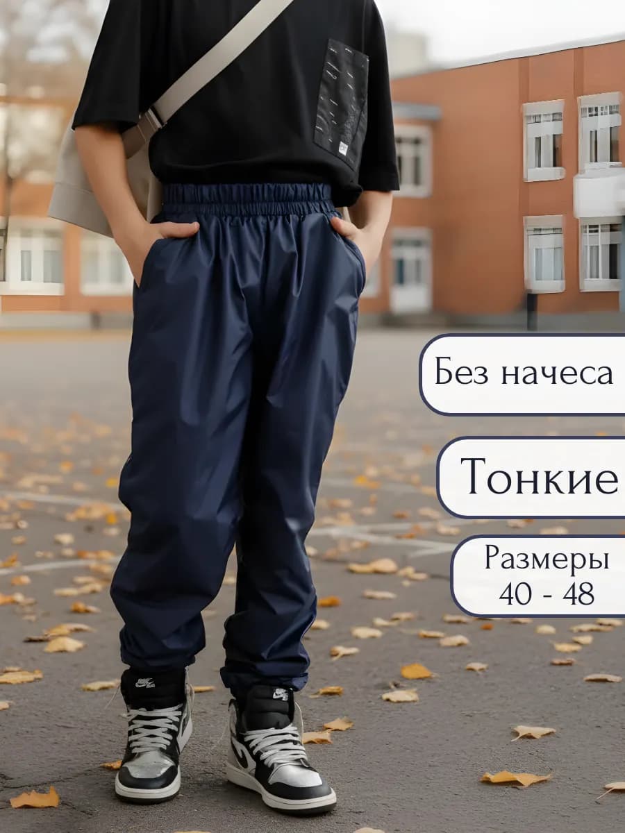 Штаны водоотталкивающие неутепленные джоггеры спортивные