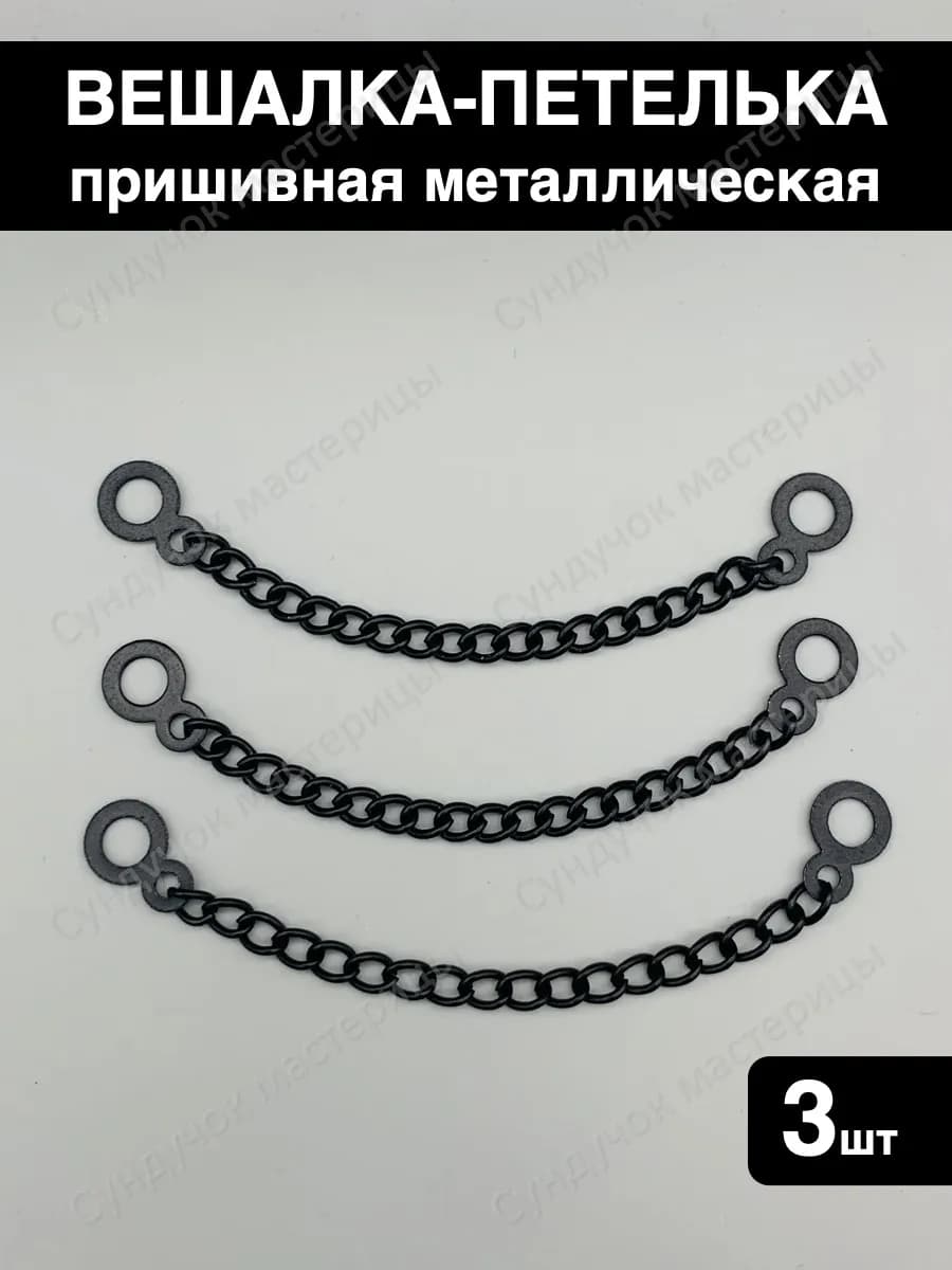 Вешалка-цепочка для одежды пришивная
