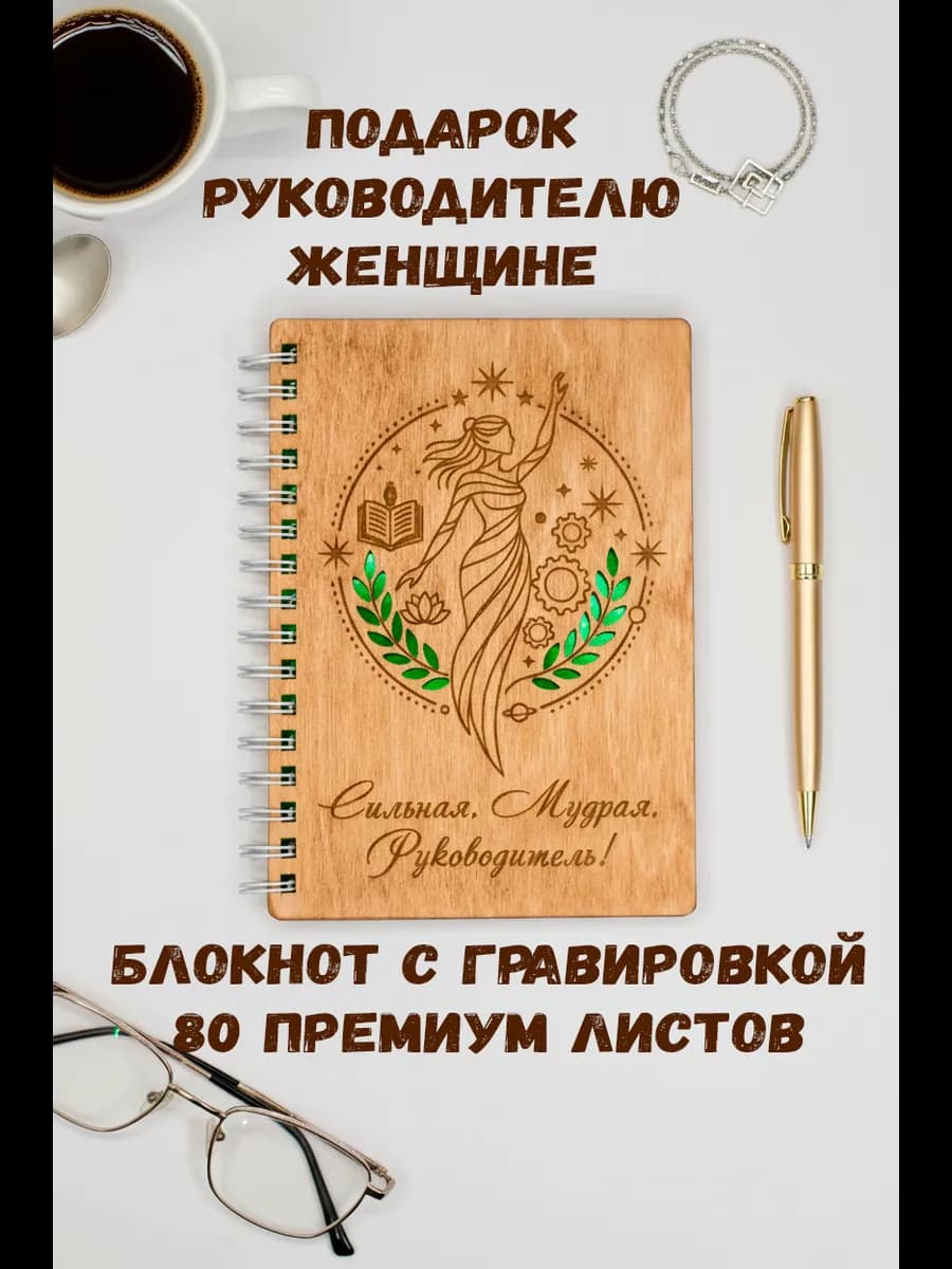 Подарок руководителю женщине блокнот
