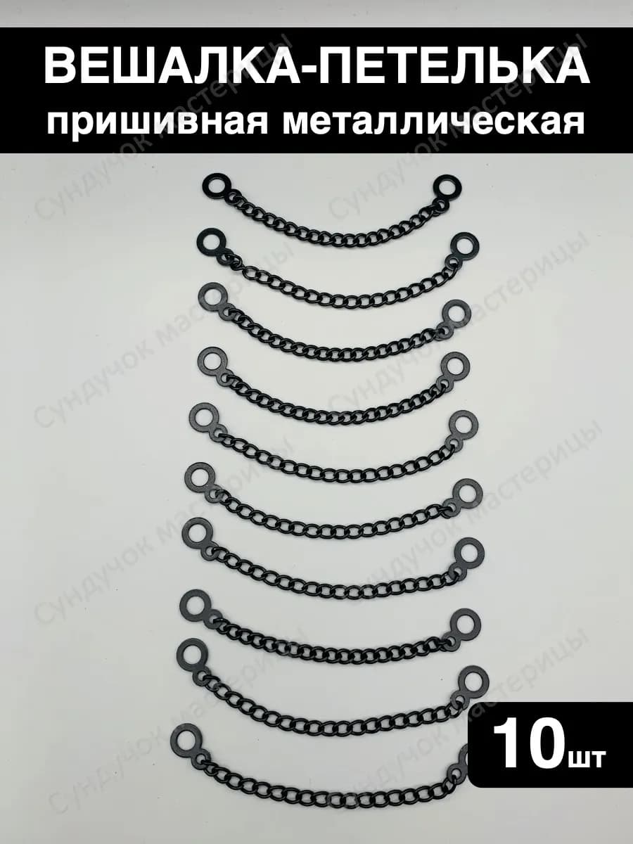 Вешалка-цепочка для одежды пришивная