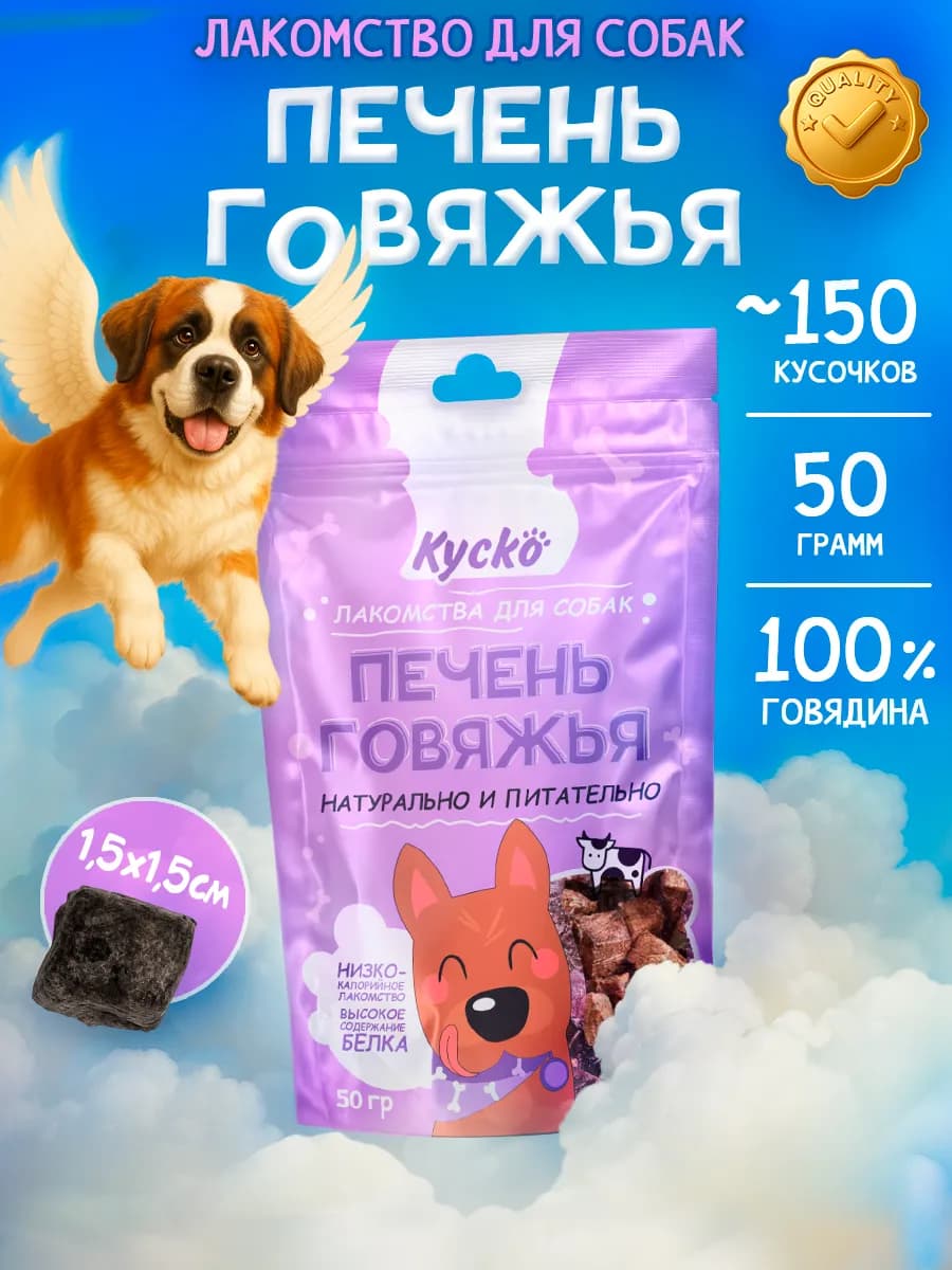 Печень говяжья 50гр Лакомства для собак