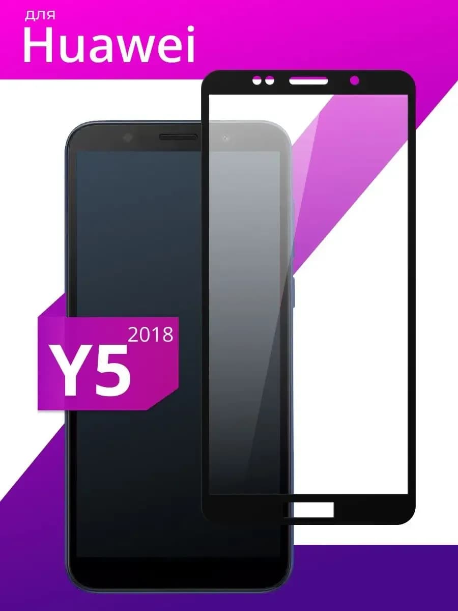 Защитное стекло для Huawei Y5 2018