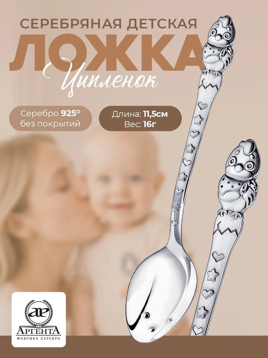 Серебряная ложка на зубик "Цыпленок"
