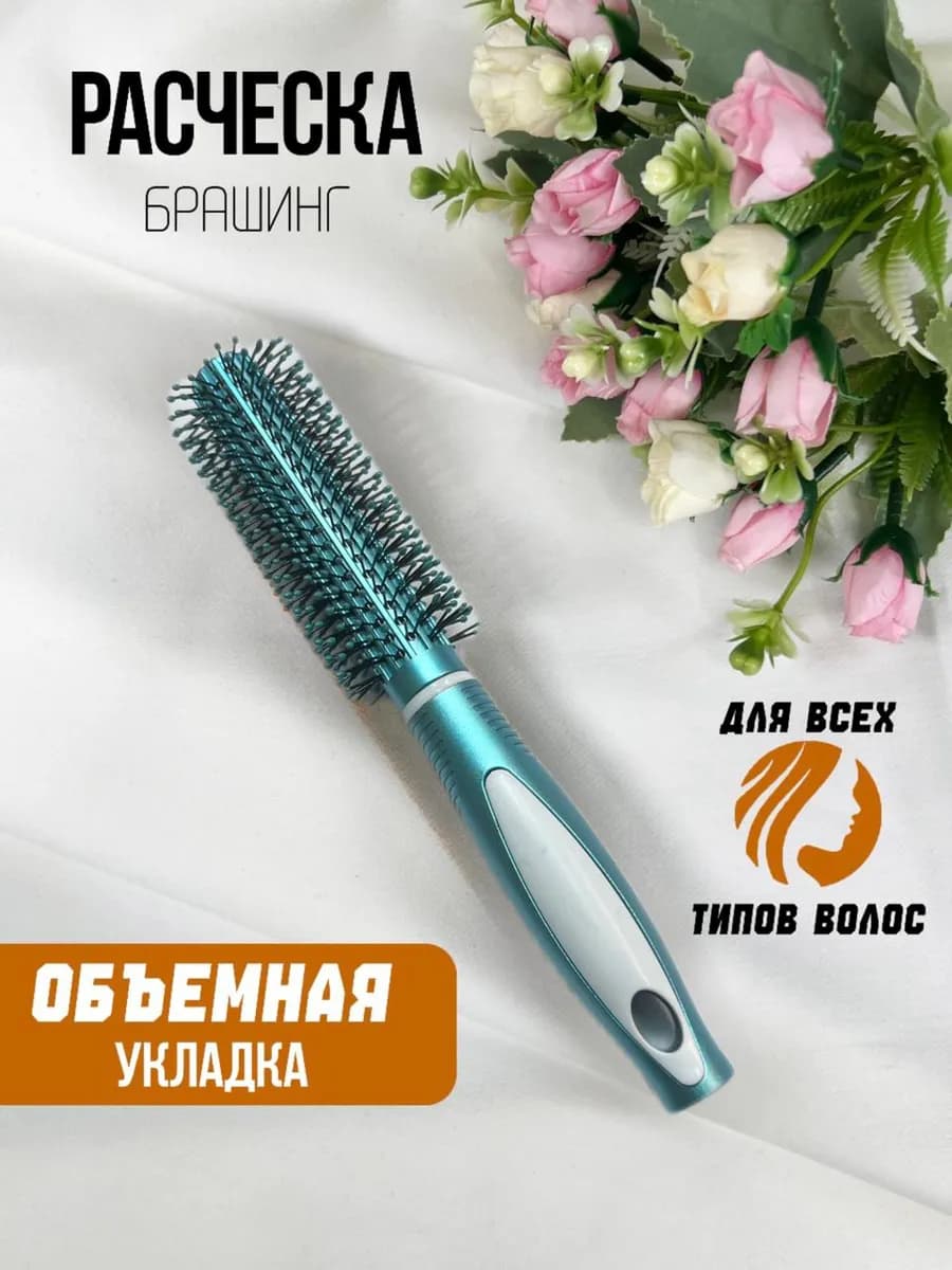 Расческа для волос брашинг массажная круглая
