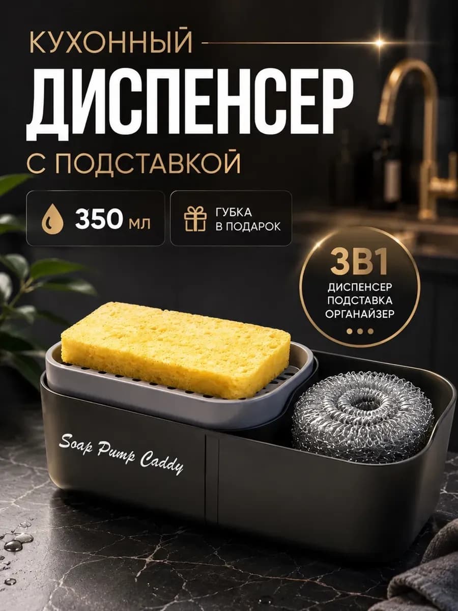 Дозатор для моющего средства с губкой