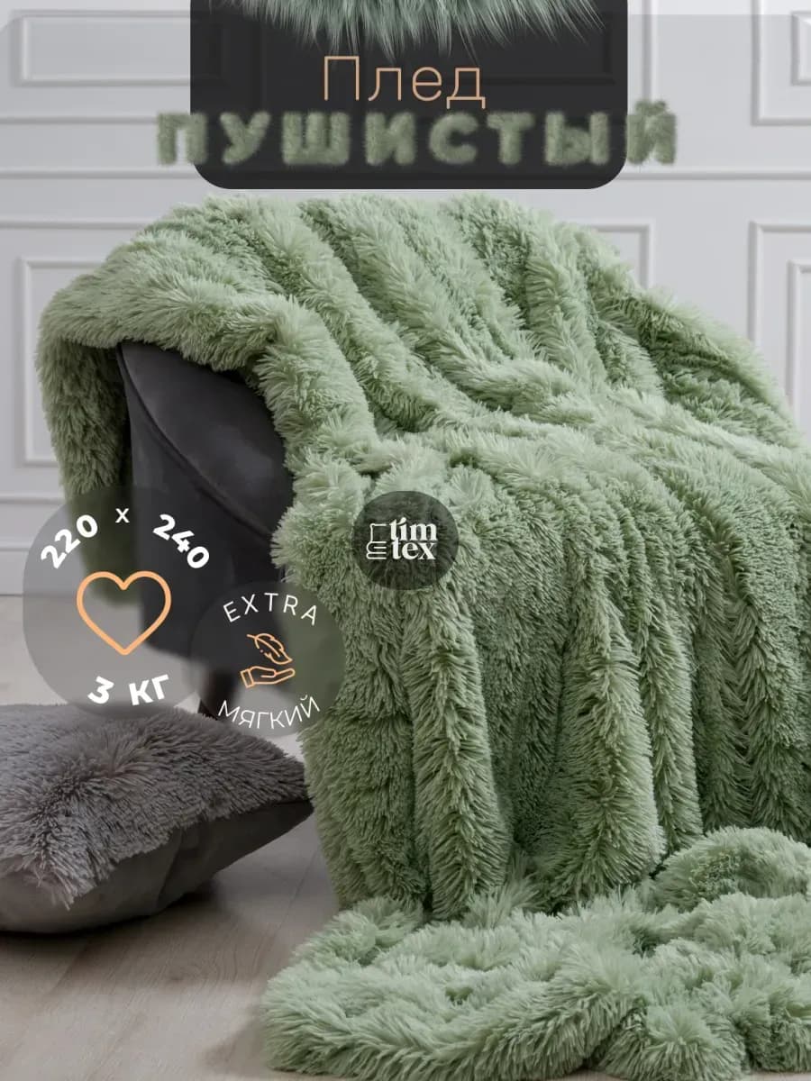 Плед пушистый травка 200х220 евро