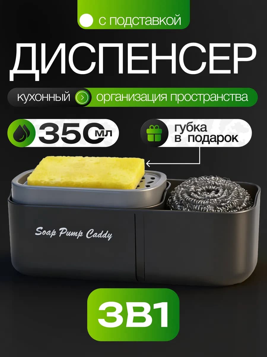 Дозатор для моющего средства с губкой